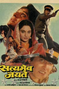 دانلود فیلم هندی Satyamev Jayate 1987
