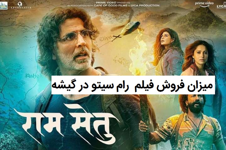میزان فروش فیلم هندی ( رام سیتو ) Ram Setu در گیشه